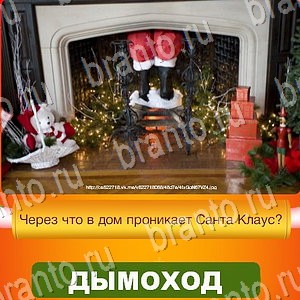 Новый Год - ответы к игре в Одноклассниках: задания 1-30