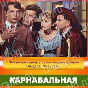 Новый Год - ответы к игре в Одноклассниках: задания 1-30