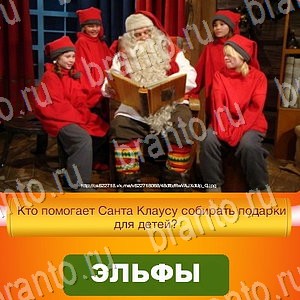 Новый Год - ответы к игре в Одноклассниках: задания 1-30