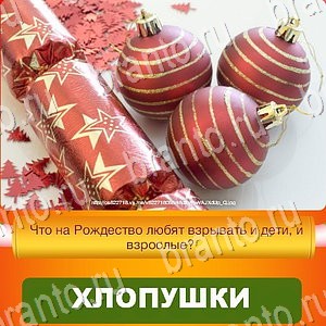 Новый Год - ответы к игре в Одноклассниках: задания 1-30