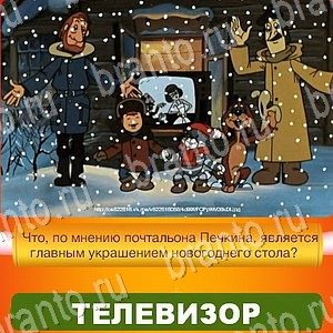 Новый Год - ответы к игре в Одноклассниках: задания 1-30
