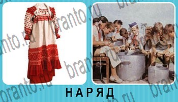 Омонимы - ответы на все уровни игры