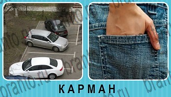 Омонимы - ответы на все уровни игры