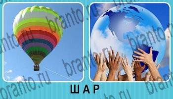 Омонимы - ответы на все уровни игры