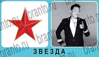 Омонимы - ответы на все уровни игры