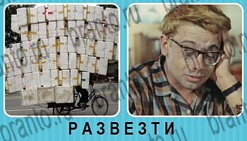 Омонимы - ответы на все уровни игры