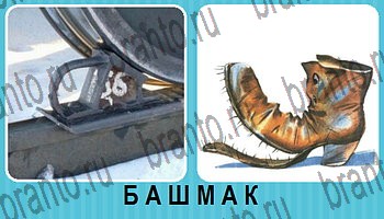 Омонимы - ответы на все уровни игры