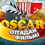 Oscar - Отгадай фильм: ответы на игру в Одноклассниках, ВК