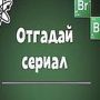 Ответы на игру "Отгадай сериал" ВКонтакте