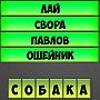 Отгадай слово - ответы на все уровни игры