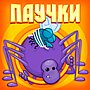 Паучки ответы на игру в Одноклассниках