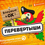 Перевёртыши игра ответы в Одноклассниках