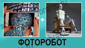 "2 фото 1 слово на русском" - ответы на все уровни игры