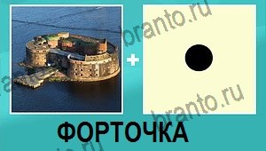 "2 фото 1 слово на русском" - ответы на все уровни игры