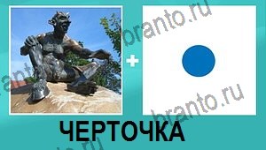 "2 фото 1 слово на русском" - ответы на все уровни игры