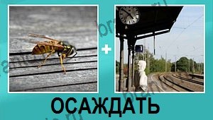 "2 фото 1 слово на русском" - ответы на все уровни игры