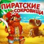 Пиратские сокровища: ответы на игру в Одноклассниках, ВК