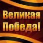 Великая победа - ответы на все уровни игры