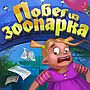Игра Побег из зоопарка - ответы: найти ОБЕЗЬЯНУ и БЕЛКУ