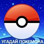 Pokemon Go - Угадай покемона: ответы на игру ВКонтакте