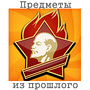 Предметы из прошлого - ответы на игру