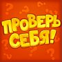 Проверь себя игра ответы в Одноклассниках