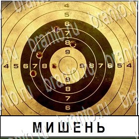 Разгадай слово - ответы к игре