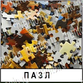 Разгадай слово - ответы к игре