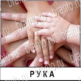 Разгадай слово - ответы к игре