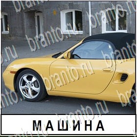 Разгадай слово - ответы к игре
