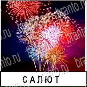 Разгадай слово - ответы к игре