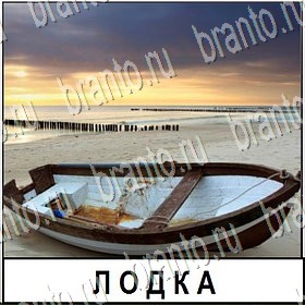 Разгадай слово - ответы к игре