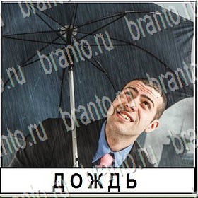 Разгадай слово - ответы к игре