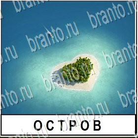 Разгадай слово - ответы к игре