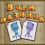В чем разница - ответы на игру