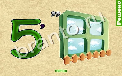 Ребусомания игра ответы для телефона, планшета: Лёгкие ребусы уровни 101-150 Ребусомания игра ответы для телефона, планшета: Лёгкие ребусы уровни 101-150