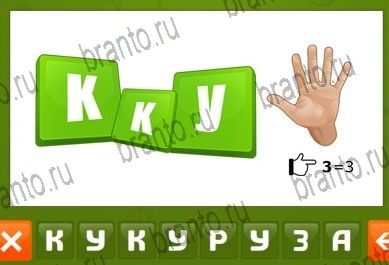 Игра Ребусворд - ответы на все уровни