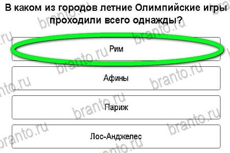 Игры в Рио 2016 в Одноклассниках - ответы: Открытие