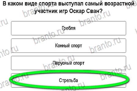 Игры в Рио 2016 в Одноклассниках - ответы: Открытие