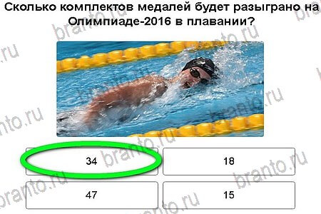Игры в Рио 2016 в Одноклассниках - ответы: Открытие