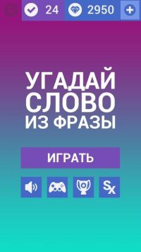 Угадай слово из фразы - ответы на все уровни игры