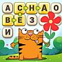 Игра Кот Словоплёт в Одноклассниках - ответы