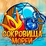 Сокровища морей: ответы на игру в Одноклассниках
