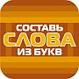 Составь слова из букв - ответы на все уровни игры