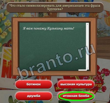 Союз нерушимый: ответы на игру в Одноклассниках