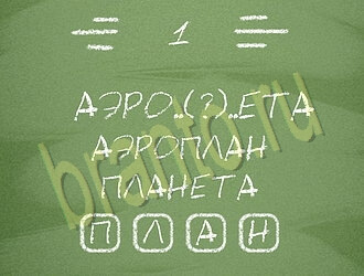 Три слова или Связка слов: ответы на игру