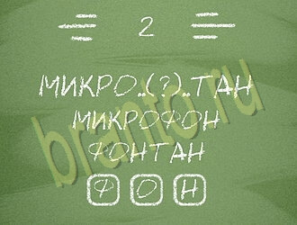 Три слова или Связка слов: ответы на игру