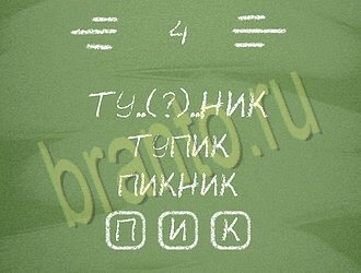 Три слова или Связка слов: ответы на игру