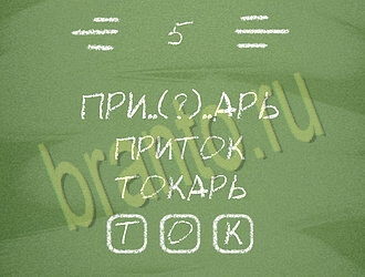 Три слова или Связка слов: ответы на игру