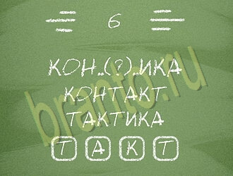 Три слова или Связка слов: ответы на игру